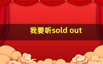 我要听sold out